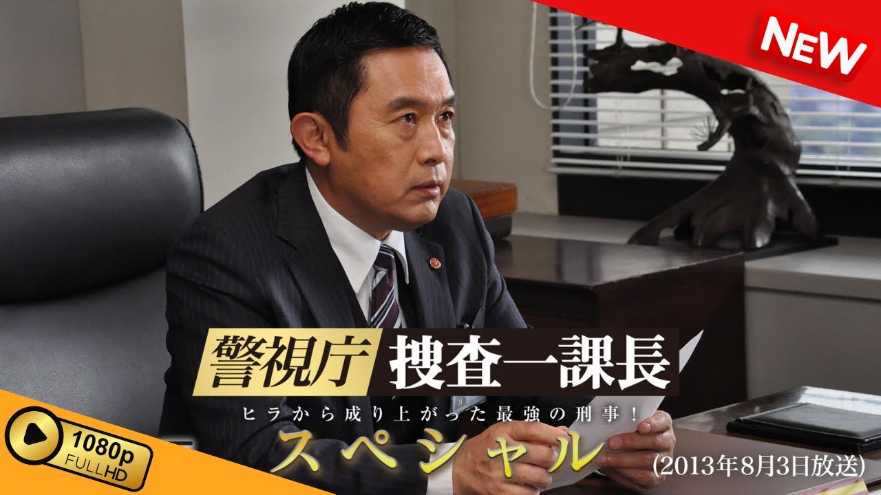 【国内ドラマ】 警視庁・捜査一課長 スペシャル(2013年8月3日放送) 【ドラマフル】 【国内ドラマ】 警視庁・捜査一課長 スペシャル(2013年8月3日放送) 【ドラマフル】