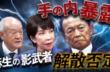 解散否定、定数削減は先送り💥麻生の影武者・鈴木幹事長の爆弾発言を読む〜高市制御作戦の全貌💣