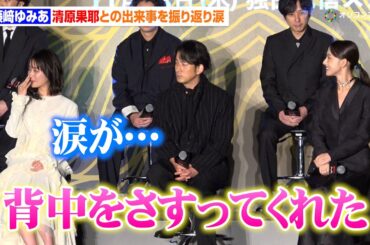 藤﨑ゆみあ、清原果耶への感謝の思いが込み上げ涙　撮影現場での秘話を明かす「背中をさすってくれて…」　Netflixシリーズ『イクサガミ』戦神祭