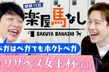 「女性は分からない…」川島＆ウエンツがエリザベス女王杯を語り尽くす！さらにイギリス留学中のウエンツがアスコット競馬場でのエピソードを激白！最強牝馬決定戦「エリザベス女王杯」の注目馬も【楽屋馬なし】