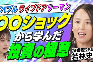 【繰り返す株価暴落の歴史】必ず来る〇〇ショック！過去から学ぶ生き残るための「鉄則」（さくら咲く！マネーラウンジ # 37前編）