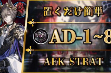【アークナイツ】AD-1~8：置くだけ簡単攻略 / 快速周回【緋染めのビロード | Arknights | 명일방주】
