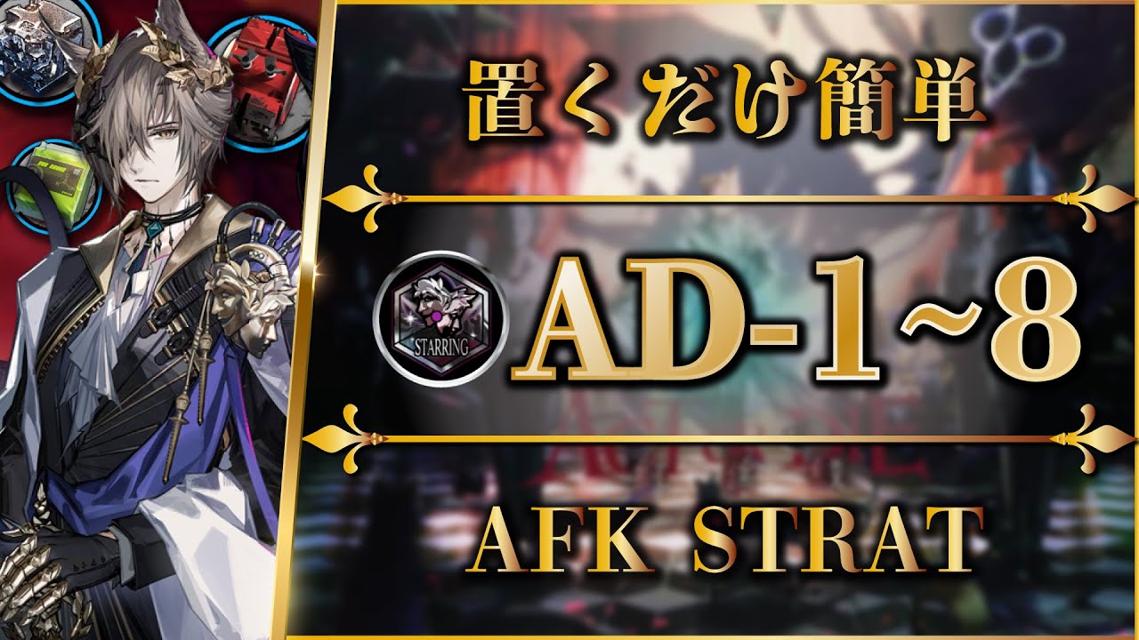 【アークナイツ】AD-1~8:置くだけ簡単攻略 / 快速周回【緋染めのビロード | Arknights | 명일방주】 【アークナイツ】AD-1~8:置くだけ簡単攻略 / 快速周回【緋染めのビロード | Arknights | 명일방주】