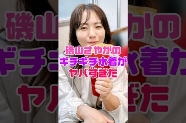 磯山さやかのギチギチ水着がヤバすぎた #磯山さやか