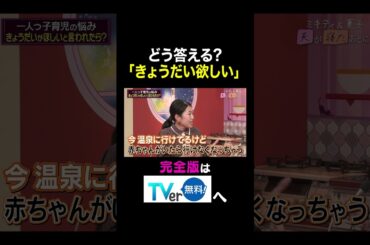 【夫が寝たあとに】どう答える？「きょうだい欲しい」 #夫が寝たあとに #藤本美貴 #ミキティ #横澤夏子 #釈由美子 ＃一人っ子育児 #shorts