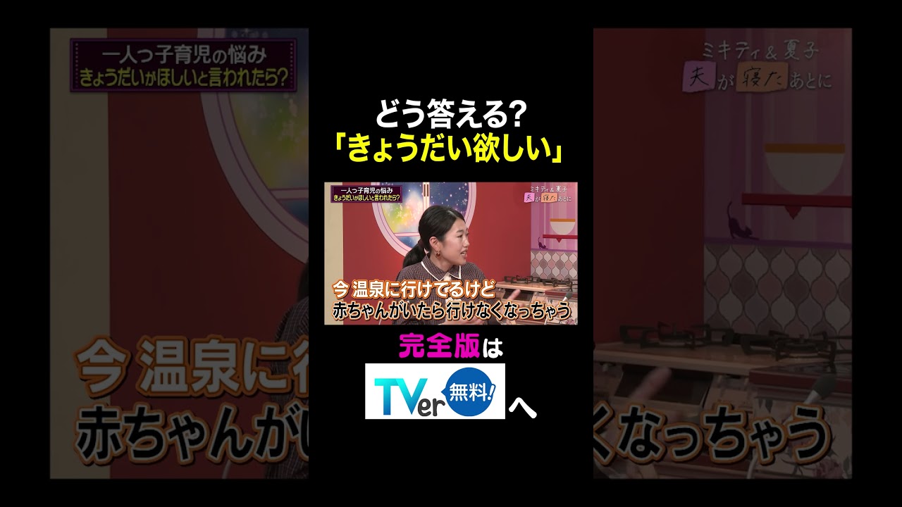 【夫が寝たあとに】どう答える?「きょうだい欲しい」 #夫が寝たあとに #藤本美貴 #ミキティ #横澤夏子 #釈由美子 #一人っ子育児 #shorts 【夫が寝たあとに】どう答える?「きょうだい欲しい」 #夫が寝たあとに #藤本美貴 #ミキティ #横澤夏子 #釈由美子 #一人っ子育児 #shorts