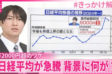 【#きっかけ解説】株価の裏側にある世の中の動きに注目を！　日経平均が急騰…背景に何が？