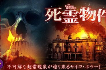 【🎬無料公開中】映画『死霊物件』｜封印された館に潜む“見えない存在”──母子を襲う戦慄の真実