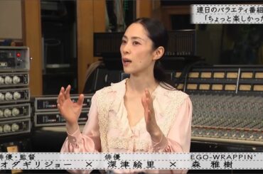 「ボクらの時代」『深津絵里×オダギリジョー×森雅樹 後編』オダギリジョープロデューサーを務めた理由