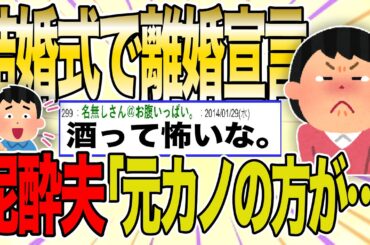 【２ch 非常識スレ】結婚式の最中に離婚宣言されたワイw泥酔夫『元カノの方が可愛かった！』→慰謝料300万もらった結果【ゆっくり解説】