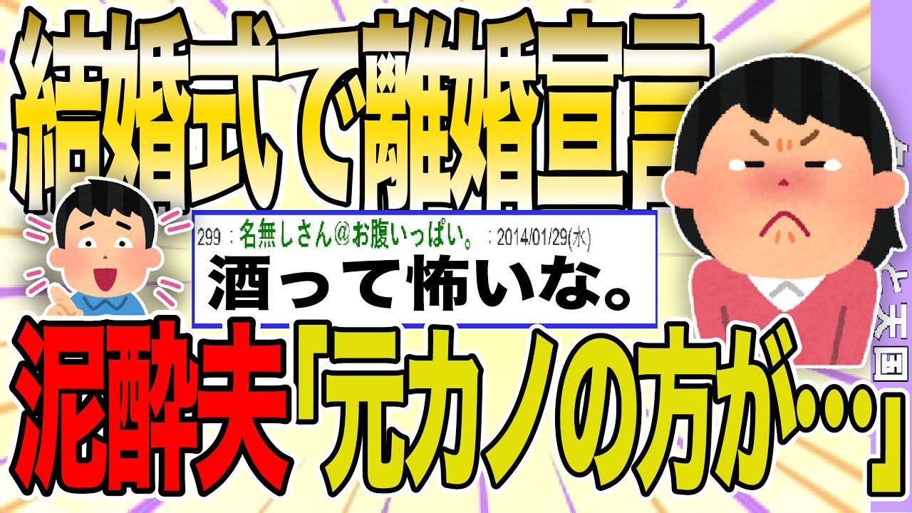 【2ch 非常識スレ】結婚式の最中に離婚宣言されたワイw泥酔夫『元カノの方が可愛かった!』→慰謝料300万もらった結果【ゆっくり解説】 【2ch 非常識スレ】結婚式の最中に離婚宣言されたワイw泥酔夫『元カノの方が可愛かった!』→慰謝料300万もらった結果【ゆっくり解説】