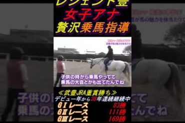 【鷲見アナの乗馬指導にコキ使われる武豊①】｢こんな事までやらせますか｣ 本の数日前9万人大観衆の前でJC勝利(キタサンブラック)した男にこんなことやらせますかー？笑 #武豊 #キタサンブラック