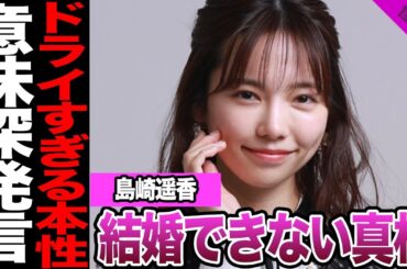 島崎遥香がテレビでぶっちゃけた“恋愛も結婚も冷めきった本音”とは…イルミネーション全否定から理想の結婚条件までドライすぎる価値観がさらけ出された現在に言葉を失う【アイドル】【AKB】