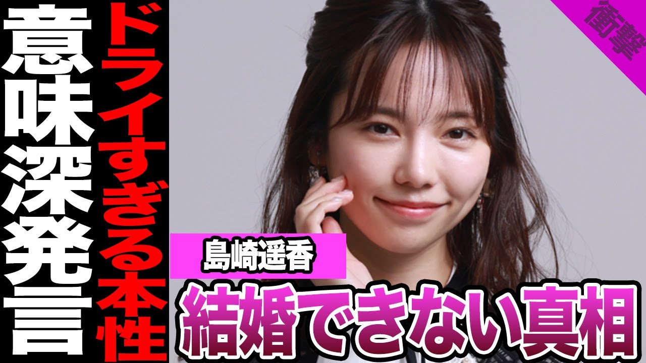 島崎遥香がテレビでぶっちゃけた“恋愛も結婚も冷めきった本音”とは…イルミネーション全否定から理想の結婚条件までドライすぎる価値観がさらけ出された現在に言葉を失う【アイドル】【AKB】 島崎遥香がテレビでぶっちゃけた“恋愛も結婚も冷めきった本音”とは…イルミネーション全否定から理想の結婚条件までドライすぎる価値観がさらけ出された現在に言葉を失う【アイドル】【AKB】