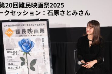 🎬 第20回難民映画祭2025 トークセッション：石原さとみさん