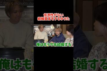 #shorts コムドットゆうた2025年結婚宣言 #コムドット切り抜き