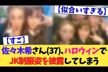 佐々木希さん(37)、JK姿を披露してしまう【2chまとめ】【2chスレ】【5chスレ】