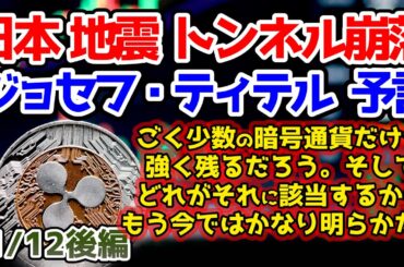【ジョセフティテル最新予言】⚠️XRP⚠️ほとんどの暗号通貨（クリプト）は、将来的に完全に消滅する。XLM、XRP、リップル、HAR、それからおそらく他に数種類…【都市伝説】