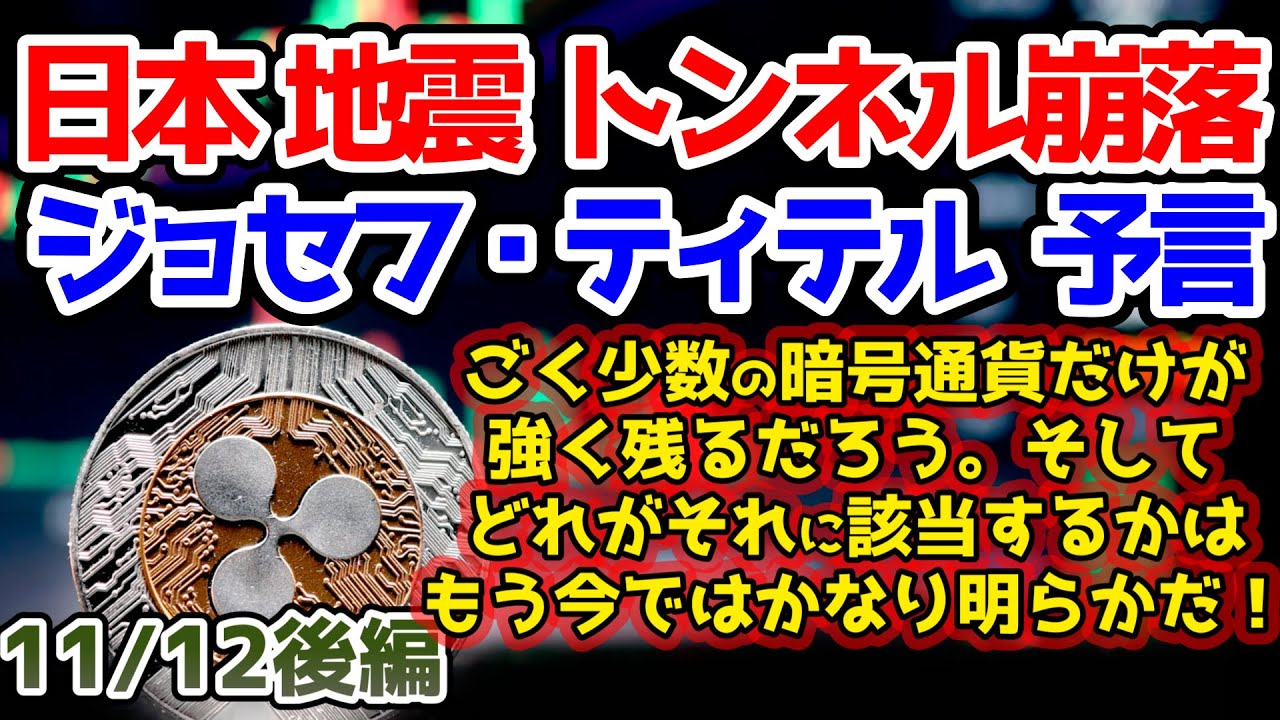 【ジョセフティテル最新予言】⚠️XRP⚠️ほとんどの暗号通貨(クリプト)は、将来的に完全に消滅する。XLM、XRP、リップル、HAR、それからおそらく他に数種類…【都市伝説】 【ジョセフティテル最新予言】⚠️XRP⚠️ほとんどの暗号通貨(クリプト)は、将来的に完全に消滅する。XLM、XRP、リップル、HAR、それからおそらく他に数種類…【都市伝説】