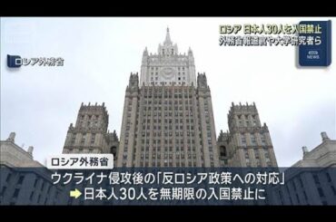 ロシア 日本人30人を入国禁止　外務省報道官や大学研究者ら(2025年11月12日)