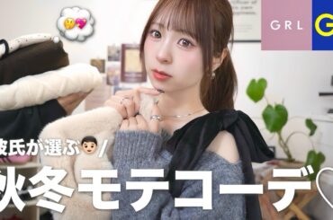 【プチプラ】彼氏に選んでもらった秋冬服が可愛すぎた...😳デートコーデはこれで決まり☝🏻💖