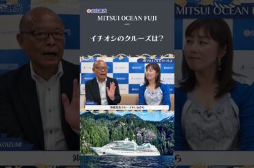 イチオシのクルーズ（ツアー）は？ #MITSUIOCEANFUJI #クルーズ #shorts