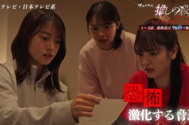 木曜ドラマ『推しの殺人』第8話60秒PR【11月20日(木)よる11時59分】