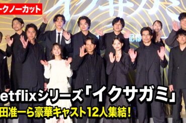 【ノーカット】岡田准一、藤﨑ゆみあ、清原果耶、二宮和也、玉木宏ら豪華キャスト12人集結！　Netflixシリーズ『イクサガミ』戦神祭 -始め-