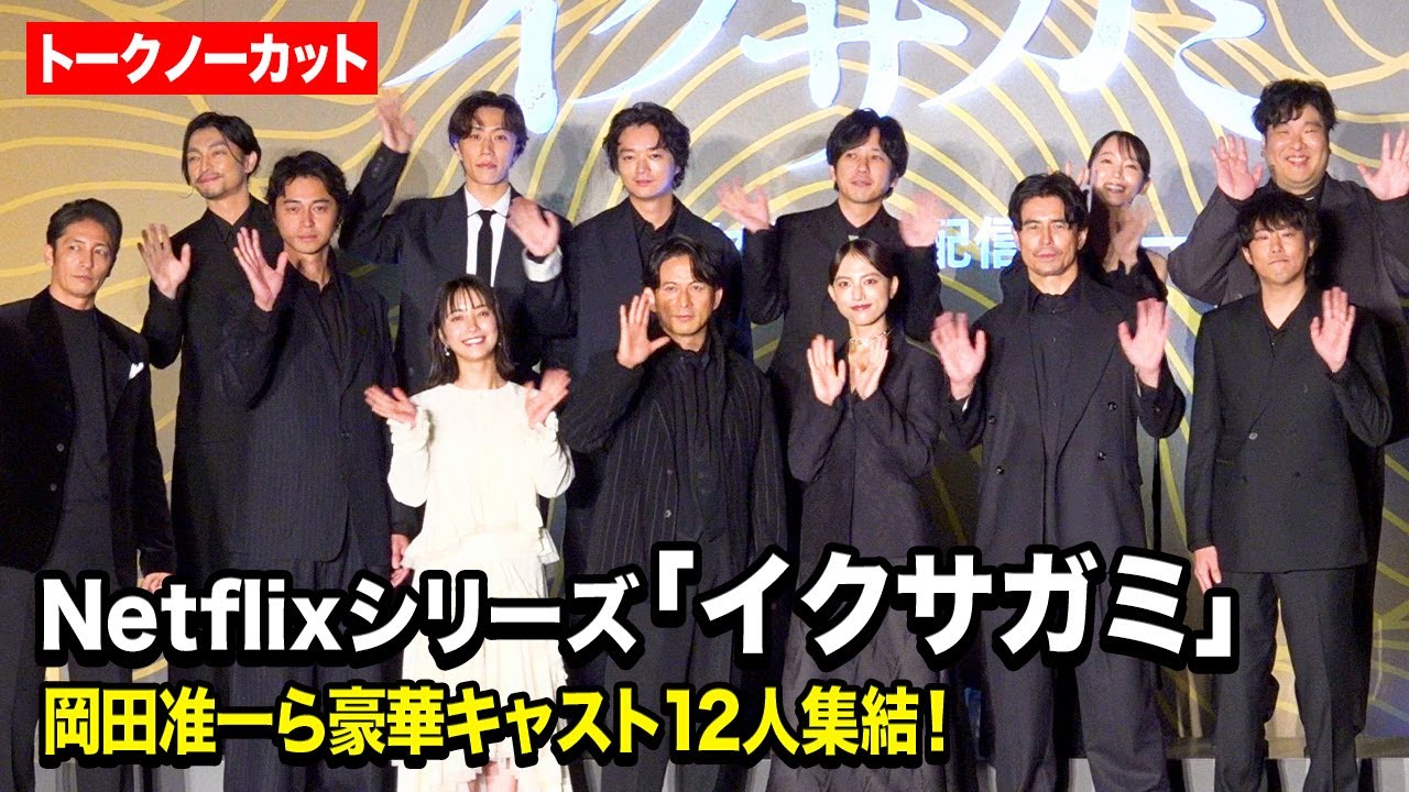 【ノーカット】岡田准一、藤﨑ゆみあ、清原果耶、二宮和也、玉木宏ら豪華キャスト12人集結! Netflixシリーズ『イクサガミ』戦神祭 -始め- 【ノーカット】岡田准一、藤﨑ゆみあ、清原果耶、二宮和也、玉木宏ら豪華キャスト12人集結! Netflixシリーズ『イクサガミ』戦神祭 -始め-
