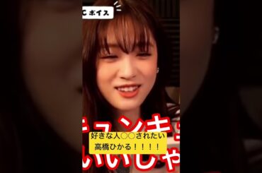 好きな人に○○○されたい高橋ひかる[高橋ひかる]