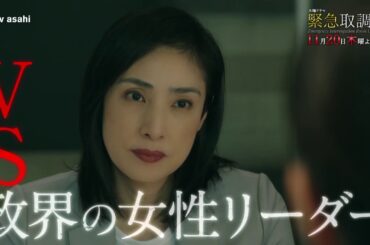 「緊急取調室」第５話予告/11月20日(木)よる9時放送