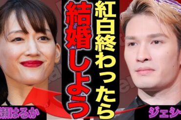 ジェシー紅白落選の真相！綾瀬はるかとプロポーズ計画がヤバすぎ…過去の事件と業界の闇に衝撃【ジャニーズ】
