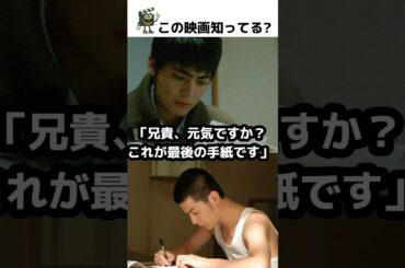 「ラストは号泣どころか激泣必至…」映画【手紙】#映画 #映画レビュー #映画解説 #映画紹介 #shorts #movie