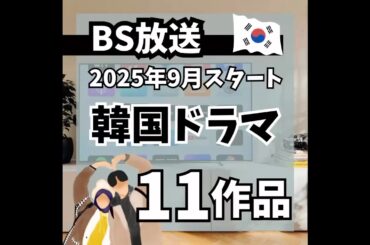 2025年9月BSで放送予定の韓国ドラマ11作品