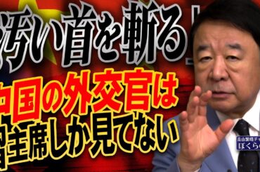 【ぼくらの国会・第1074回】ニュースの尻尾「『汚い首を斬る』中国の外交官は習主席しか見てない」