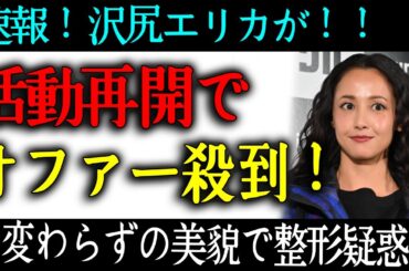 沢尻エリカが活動再開でオファー殺到！相変わらずの美貌で整形疑惑の真相...