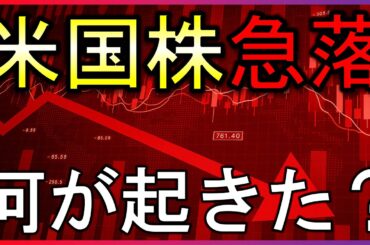 米国株急落！何が起きた？FRB関係者の発言、CPIや雇用統計の発表はどうなる？【株式投資の最新情報】