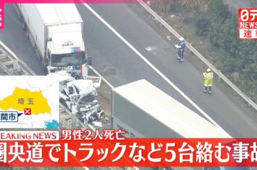 【速報】圏央道でトラックなど5台絡む事故  2人死亡  埼玉・入間市