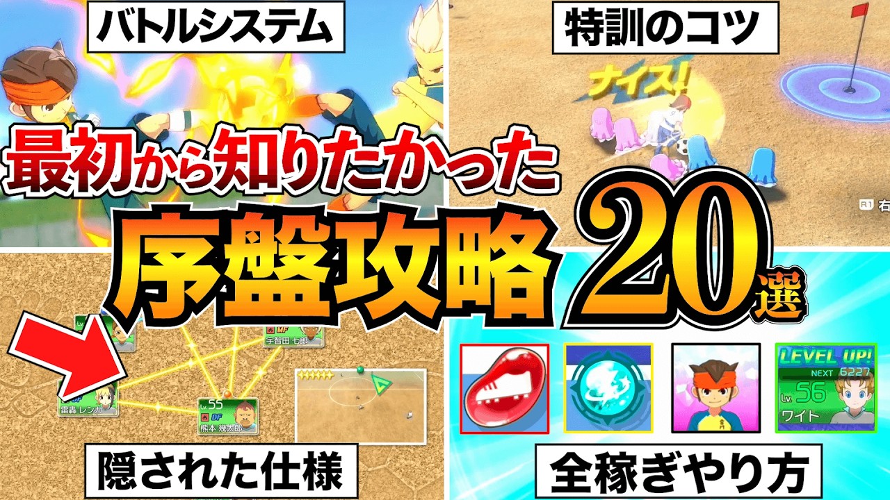 【イナイレV】序盤攻略まとめ!おすすめキズナスター稼ぎ/スピリット集め/ストーリー攻略など【英雄たちのヴィクトリーロード】 【イナイレV】序盤攻略まとめ!おすすめキズナスター稼ぎ/スピリット集め/ストーリー攻略など【英雄たちのヴィクトリーロード】