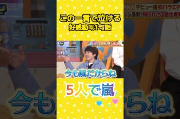 嵐 二宮和也 5人で嵐 この一言で泣ける #あらし #arashi #ニノさん #nino #にのみやかずなり #ちゃんみな