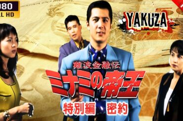「ヤクザ映画」  難波金融伝　ミナミの帝王 特別編　密約 🌸 🅷🅾🆃🔥 邦画アクション FullHD