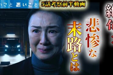 ＃5【良いこと悪いこと】第5話ドラマ考察前半動画　絶句・・・大谷が辿る悲惨な末路とは・・・何故犯人の指示に従った？【間宮祥太朗】【新木優子】