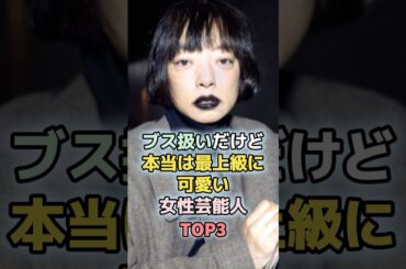 ブス扱いだけど本当は最上級に可愛い女性芸能人TOP3　#shorts 　#ランキング　#雑学　#芸能人　#松本穂香　#市川実和子