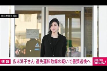 広末涼子さん　過失運転致傷の疑いで書類送検へ(2025年11月12日)