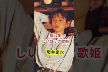 最も美しいロック歌姫・坂井泉水 #shorts