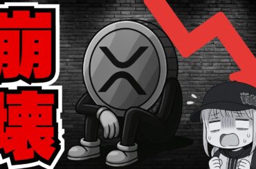 【重要】XRP ETF大量流入だが下落！仮想通貨に何が？／ビットコイン9万ドル急落の理由は○○／イーサリアムをクジラが買う！