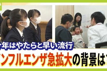 【報告数は去年の10倍超】早くも“インフルエンザ急拡大”　学級閉鎖止まらず…　医師「ワクチン接種をする人が減っている」　去年認可されたスプレー型ワクチンとは？（2025年11月12日）