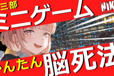 【ニケ】ラストエデン！ミニゲーム最後の攻略！【勝利の女神NIKKE】
