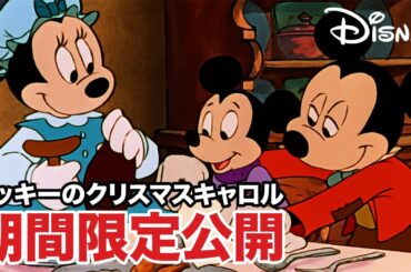 【期間限定フル公開】ミッキーのクリスマスキャロル｜本編｜12月26日（金）までの特別配信！