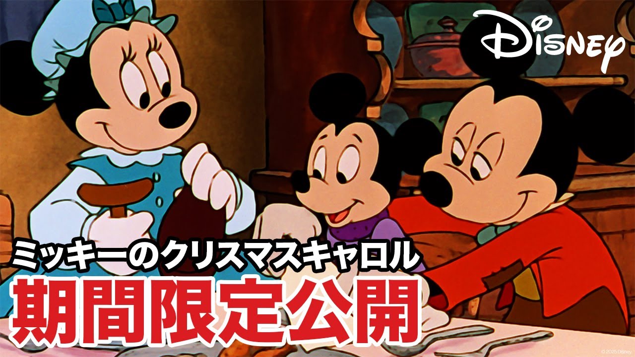 【期間限定フル公開】ミッキーのクリスマスキャロル|本編|12月26日(金)までの特別配信! 【期間限定フル公開】ミッキーのクリスマスキャロル|本編|12月26日(金)までの特別配信!